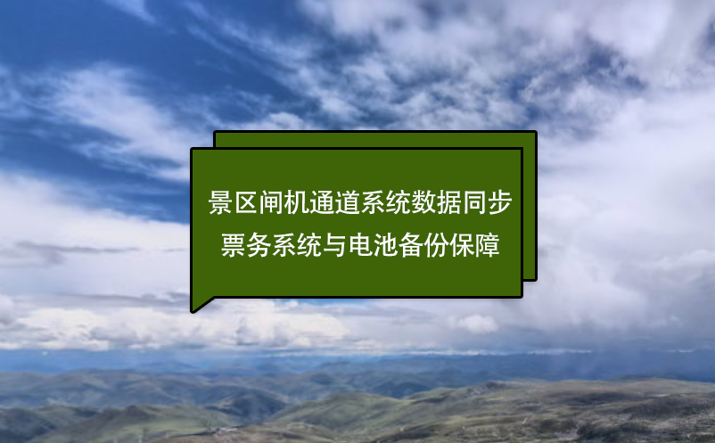 景区闸机通道系统：数据同步票务系统与电池备份保障