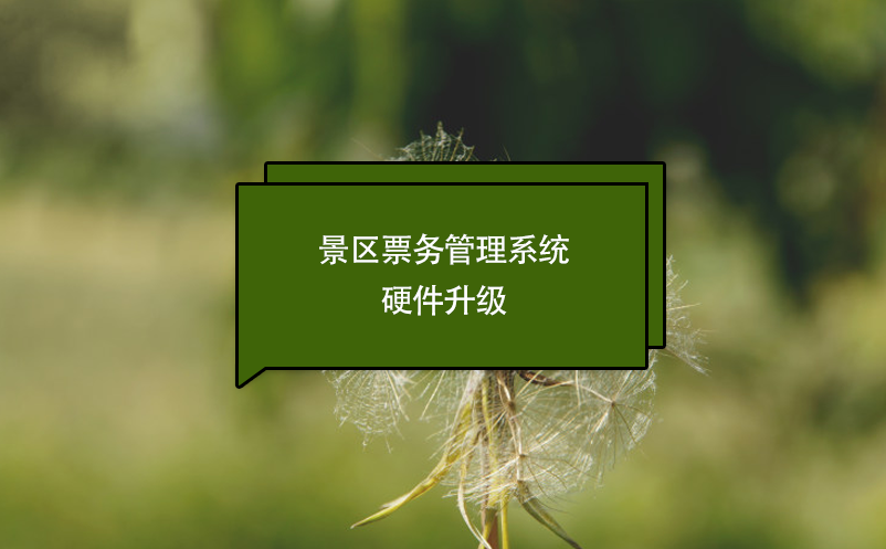 景区票务管理系统硬件升级