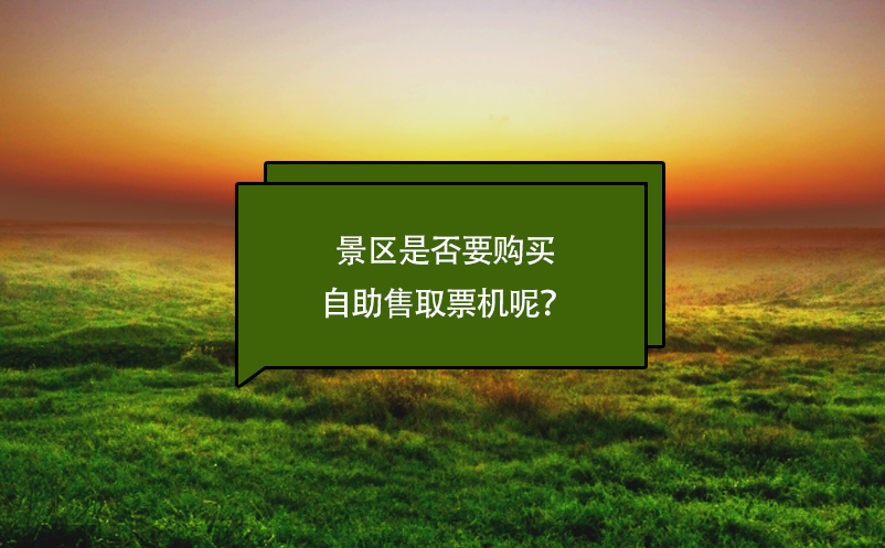 景区是否要购买自助售取票机呢？