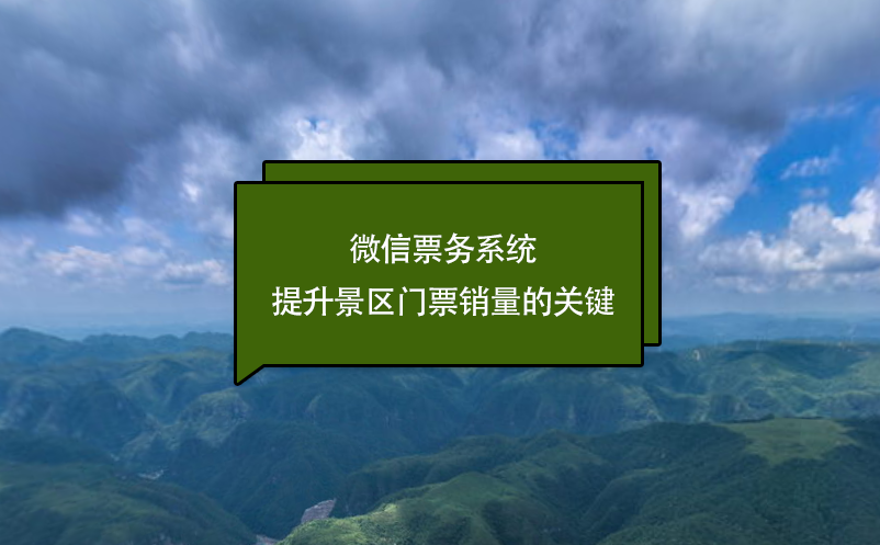 微信票务系统提升景区门票销量的关键