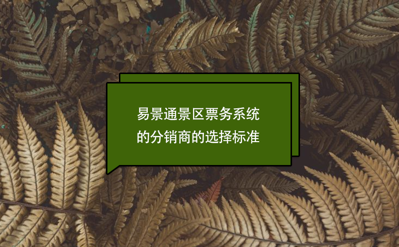 易景通景区票务系统的分销商的选择标准