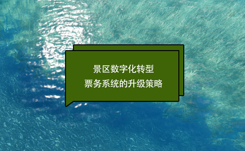 景区数字化转型：票务系统的升级策略