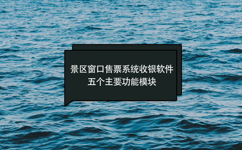 景区窗口售票系统收银软件五个主要功能模块