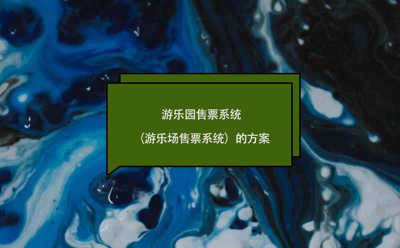 游乐园售票系统（游乐场售票系统）的方案