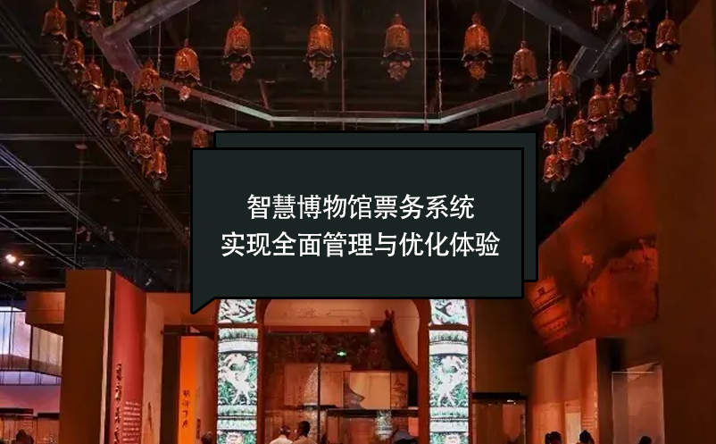 智慧博物馆票务系统：实现全面管理与优化体验