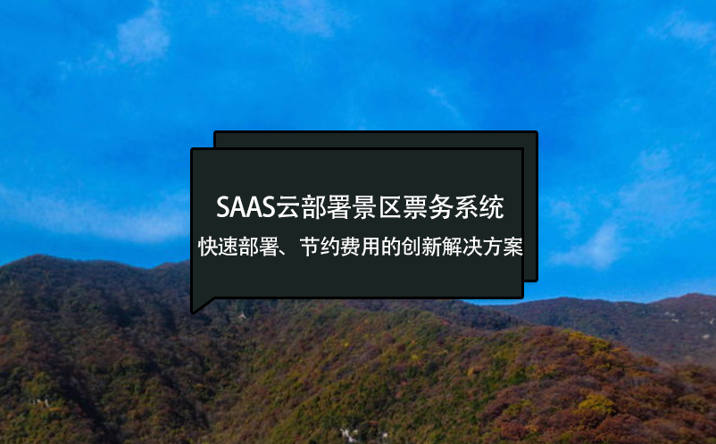 SaaS云部署景区票务系统：快速部署、节约费用的创新解决方案