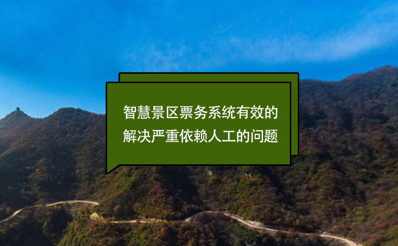 智慧景区票务系统有效的解决严重依赖人工的问题