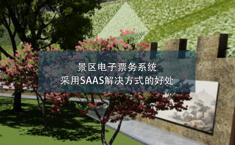 景区电子票务系统采用SAAS解决方式的好处