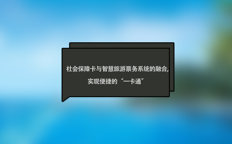 社会保障卡与智慧旅游票务系统的融合,实现便捷的“一卡通”