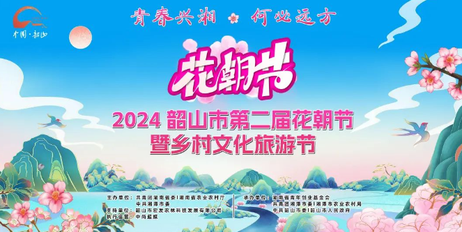 2024韶山市第二届花朝节暨乡村文化旅游节盛大开幕