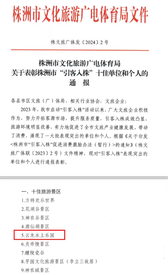 云龙水上乐园获2023年“株洲市十佳旅游景区”荣誉