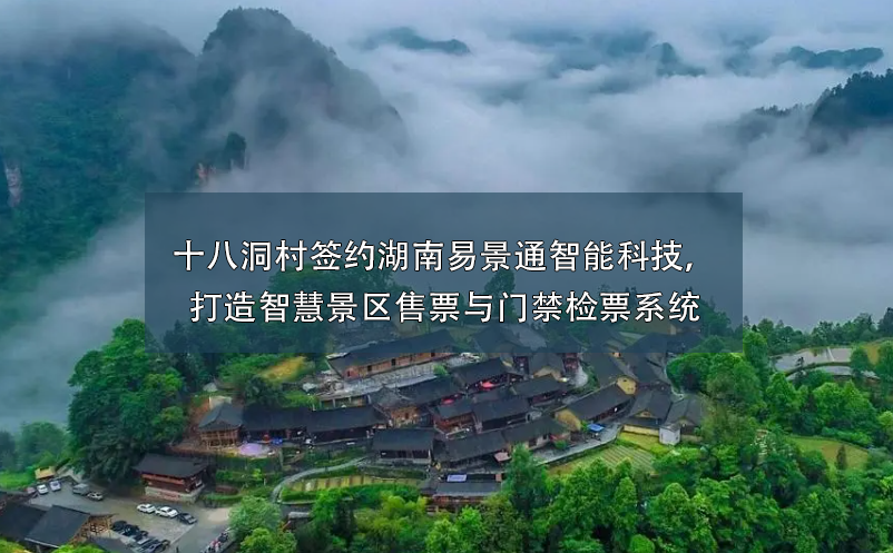 十八洞村签约湖南易景通智能科技，打造智慧景区售票与门禁检票系统