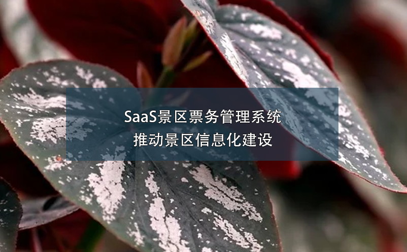 SaaS景区票务管理系统推动景区信息化建设