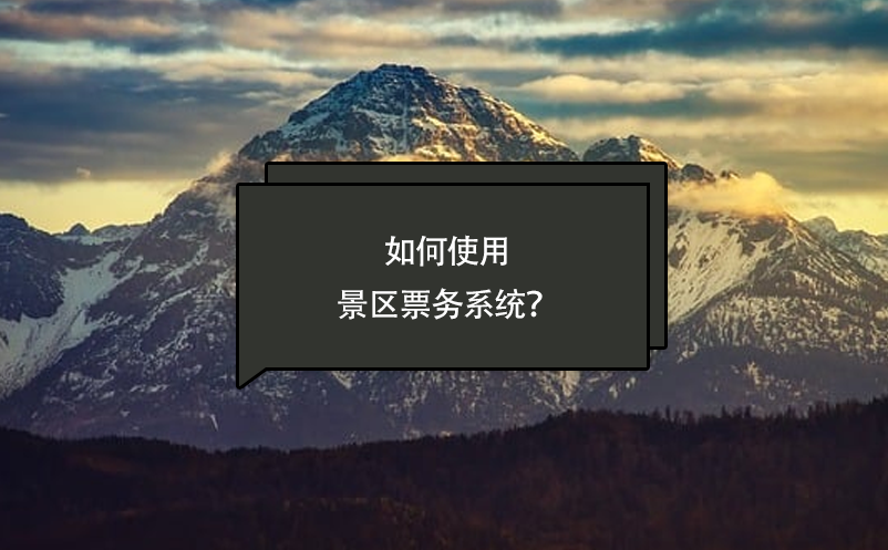 如何使用景区票务系统？