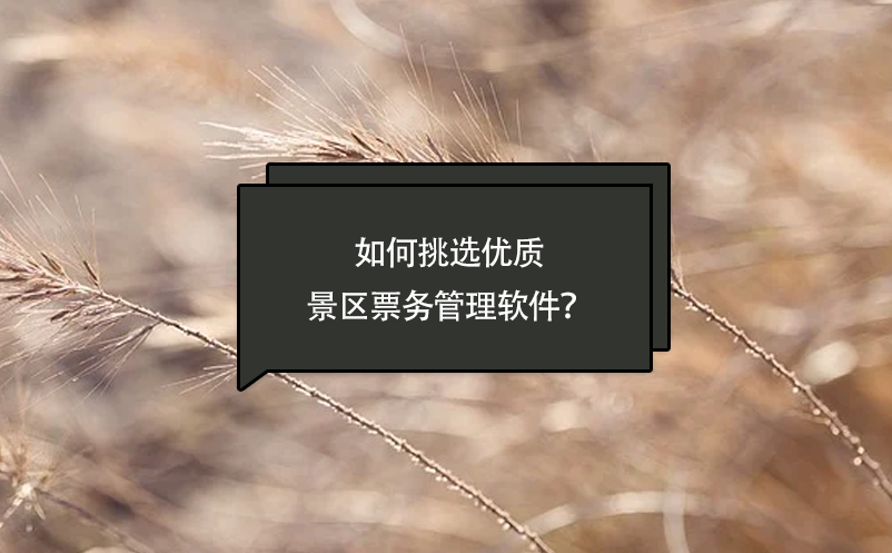 如何挑选优质景区票务管理软件？