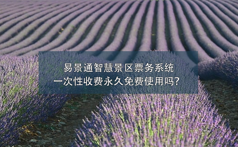 易景通智慧景区票务系统一次性收费永久免费使用吗？