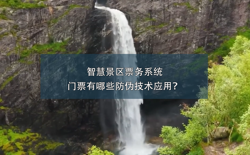 智慧景区票务系统门票有哪些防伪技术应用？