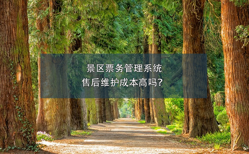 景区票务管理系统售后维护成本高吗？