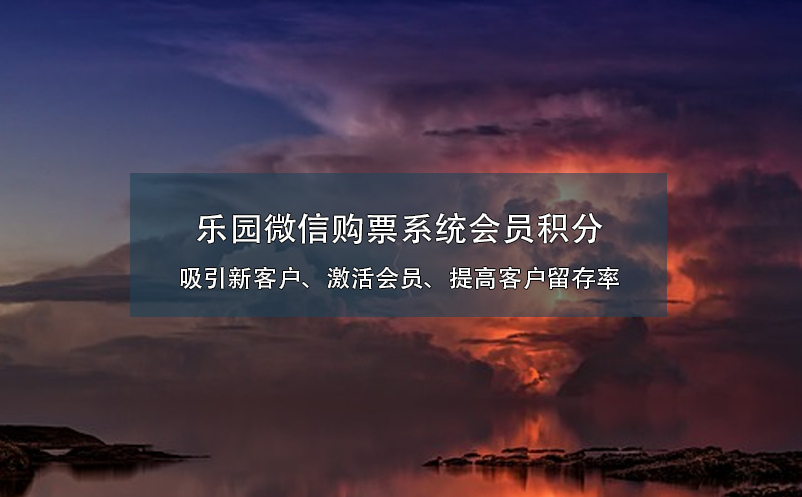 乐园微信购票系统会员积分：吸引新客户、激活会员、提高客户留存率