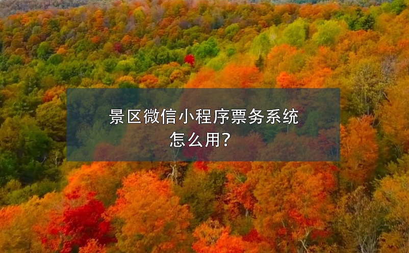 景区微信小程序票务系统怎么用？