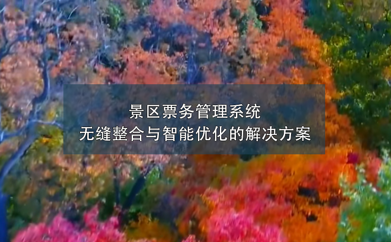 景区票务管理系统：无缝整合与智能优化的解决方案