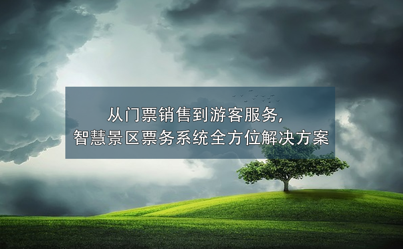 从门票销售到游客服务，智慧景区票务系统全方位解决方案