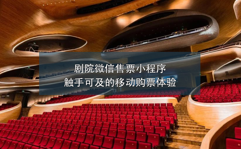 剧院微信售票小程序触手可及的移动购票体验