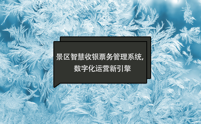 景区智慧收银票务管理系统，数字化运营新引擎