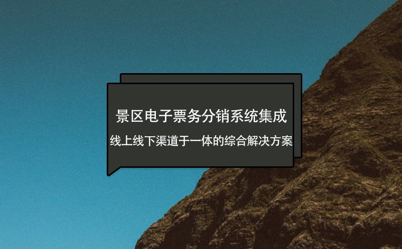 景区电子票务分销系统集成线上线下渠道于一体的综合解决方案