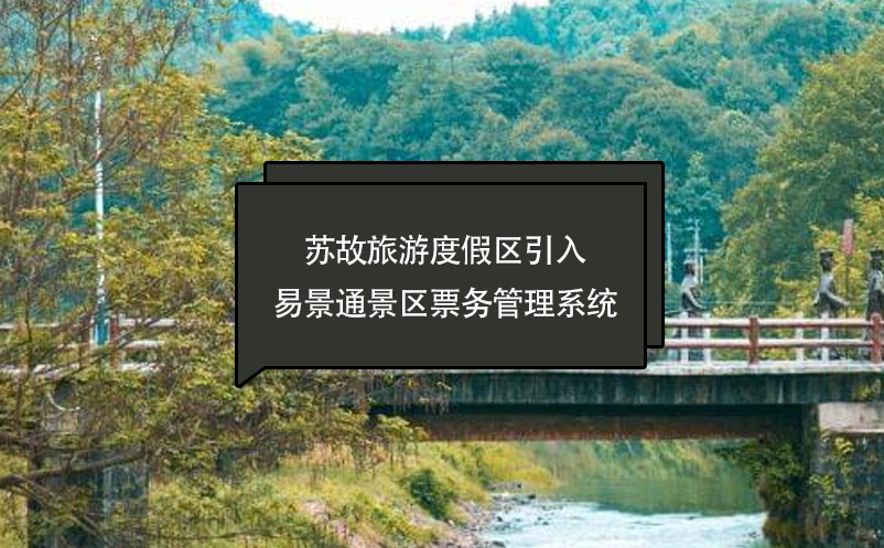 苏故旅游度假区引入易景通景区票务管理系统