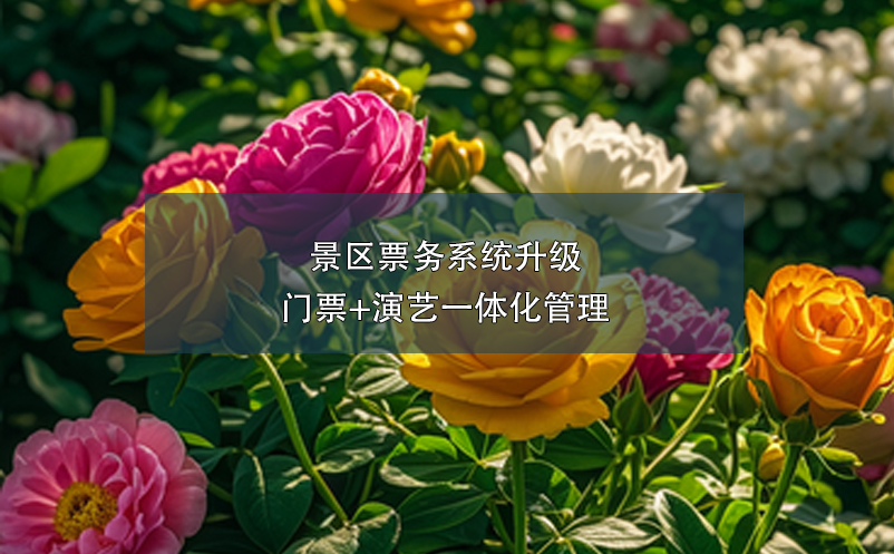 景区票务系统升级:门票+演艺一体化管理