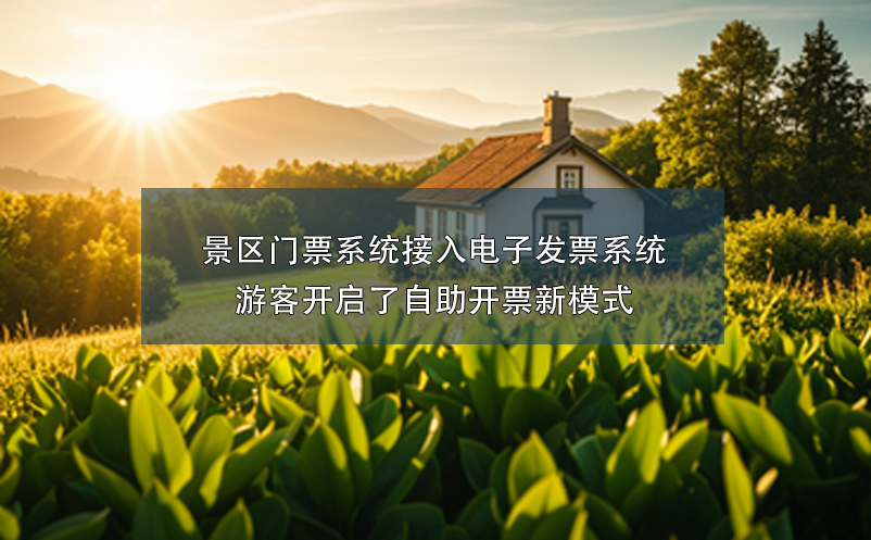景区门票系统接入电子发票系统,游客开启了自助开票新模式