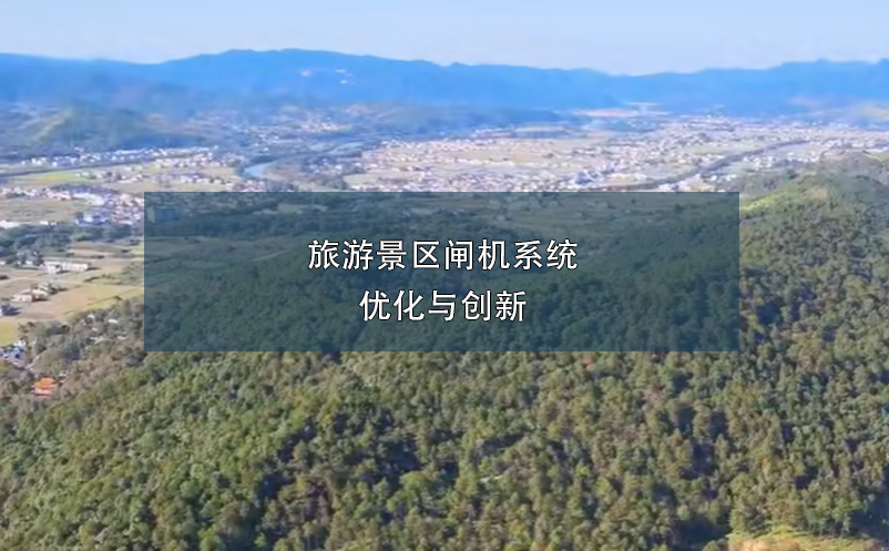 旅游景区闸机系统的优化与创新