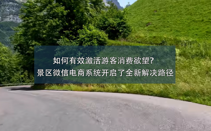 如何有效激活游客消费欲望？景区微信电商系统开启了全新解决路径