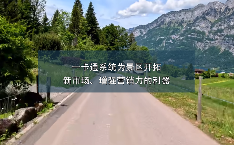 一卡通系统为景区开拓新市场、增强营销力的利器