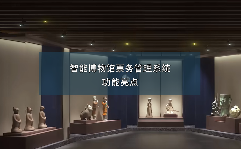 智能博物馆票务管理系统功能亮点