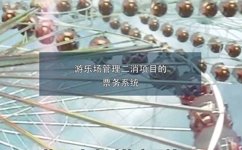 游乐场管理二消项目的票务系统