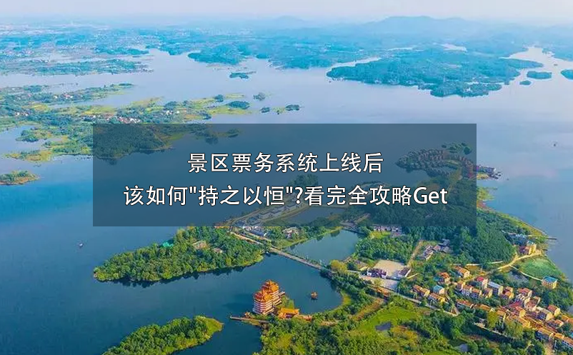 景区票务系统上线后该如何"持之以恒"?看完全攻略Get