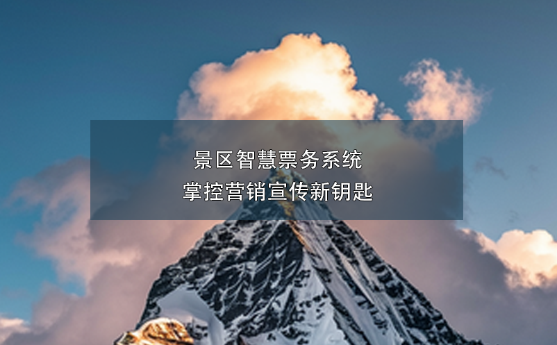 景区智慧票务系统掌控营销宣传新钥匙