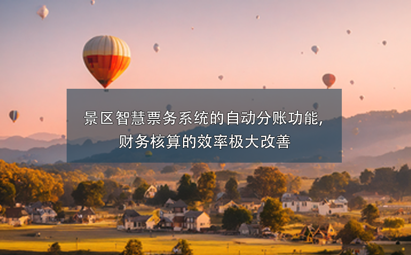 景区智慧票务系统的自动分账功能, 财务核算的效率极大改善