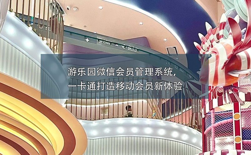 游乐园微信会员管理系统，一卡通打造移动会员新体验