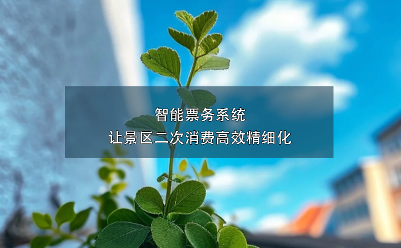 智能票务系统让景区二次消费高效精细化