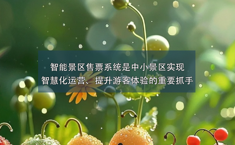 智能景区售票系统是中小景区实现智慧化运营、提升游客体验的重要抓手