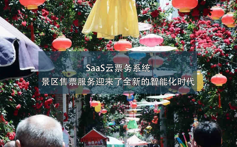 SaaS云票务系统:景区售票服务迎来了全新的智能化时代