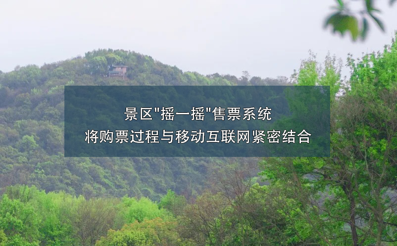 景区"摇一摇"售票系统将购票过程与移动互联网紧密结合