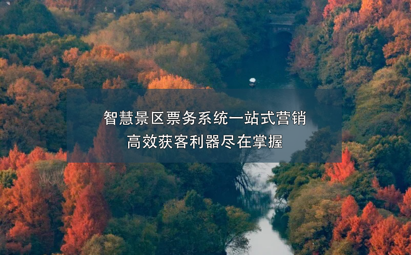 智慧景区票务系统一站式营销 高效获客利器尽在掌握
