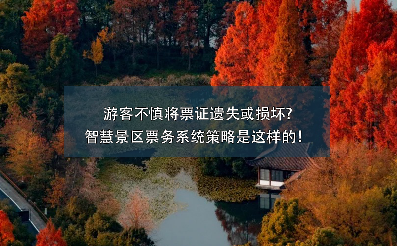 游客不慎将票证遗失或损坏?智慧景区票务系统策略是这样的！