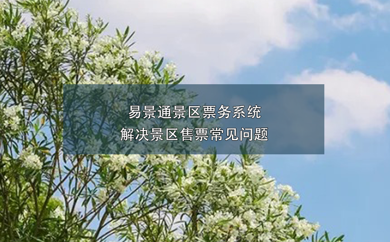易景通景区票务系统解决景区售票常见问题