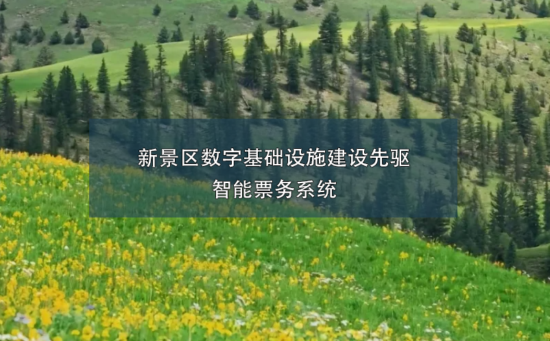 新景区数字基础设施建设先驱---智能票务系统