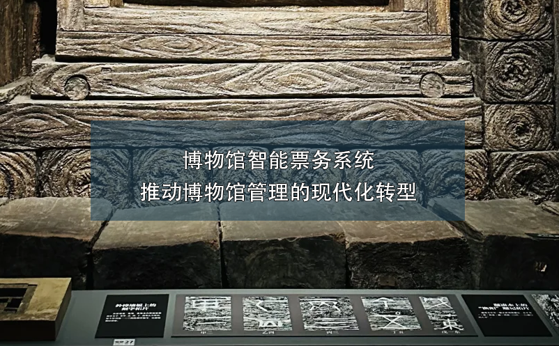 博物馆智能票务系统推动博物馆管理的现代化转型